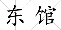 東館