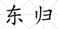 東歸