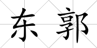 東郭