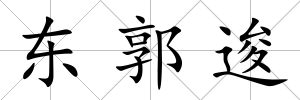 東郭逡
