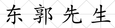 東郭先生