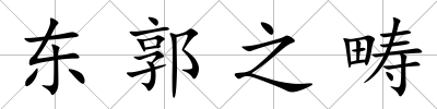 東郭之疇