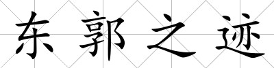 東郭之跡