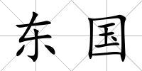 東國
