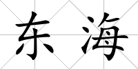 東海