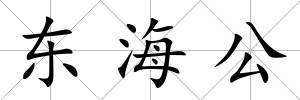 東海公