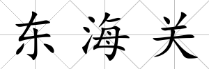 東海關
