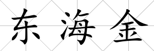 東海金