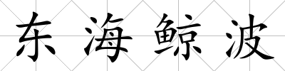 東海鯨波