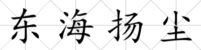 東海揚塵