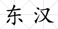 東漢