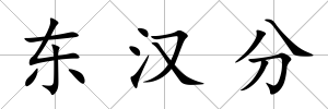 東漢分