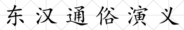 東漢通俗演義
