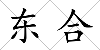 東合