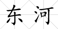 東河