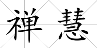 禪慧