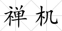 禪機