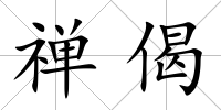 禪偈
