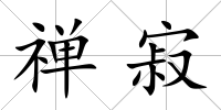 禪寂