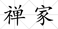 禪家