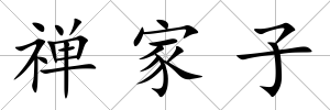 禪家子