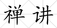 禪講
