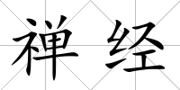 禪經(jīng)