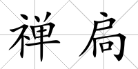 禪扃