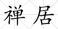 禪居