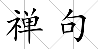 禪句