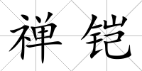 禪鎧