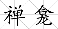 禪龕