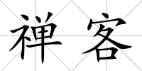 禪客