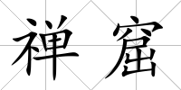 禪窟