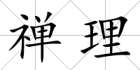 禪理