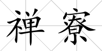 禪寮