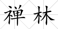 禪林