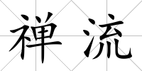 禪流