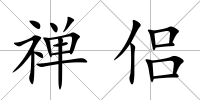 禪侶
