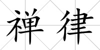 禪律