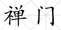 禪門
