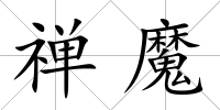 禪魔