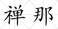 禪那