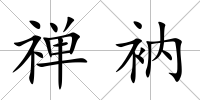 禪衲