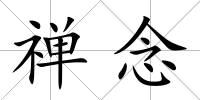 禪念