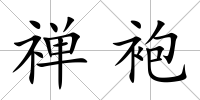 禪袍