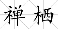 禪棲