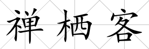 禪棲客