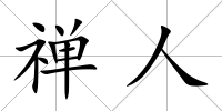 禪人