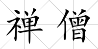 禪僧
